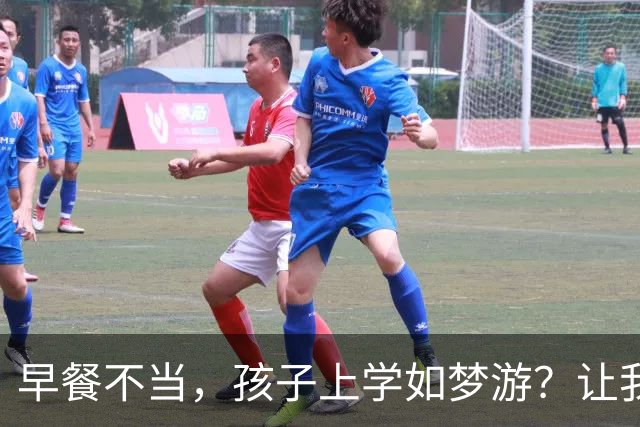 早餐不当，孩子上学如梦游？让我们聊聊这一餐的小秘密！