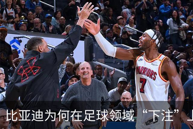 比亚迪为何在足球领域“下注”上亿？答案令人意想不到！