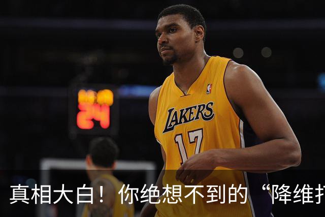真相大白！你绝想不到的“降维打击”是谁干的