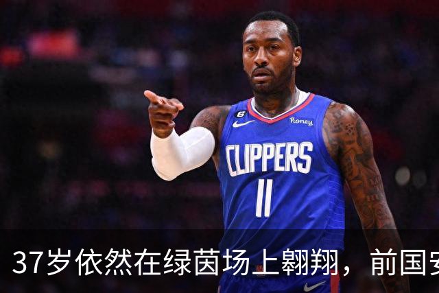 37岁依然在绿茵场上翱翔，前国安中场的绝杀逆袭记